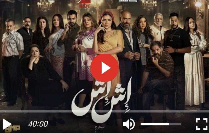 مسلسل إش إش الحلقة 12 شاهد مباشر