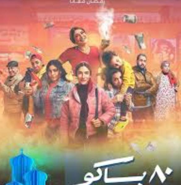 مسلسل 80 باكو 