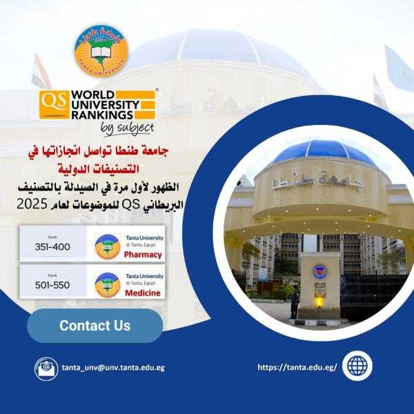 لأول مرة كلية الصيدلة بجامعة طنطا بالتصنيف البريطاني QS للموضوعات لعام ٢٠٢٥