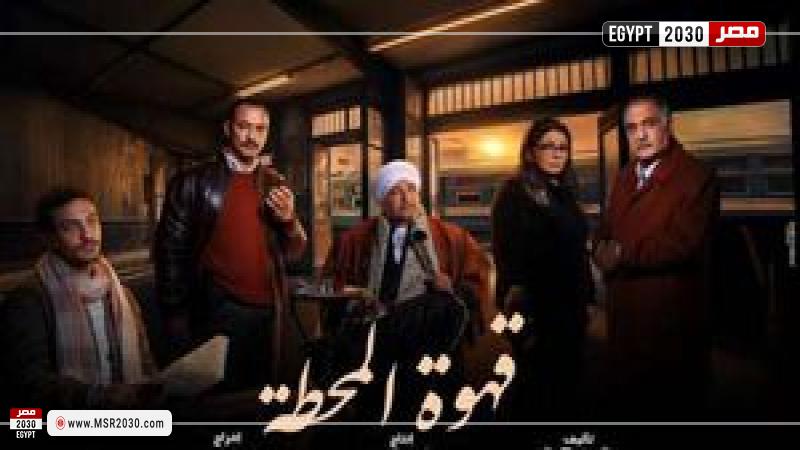 قهوة المحطة