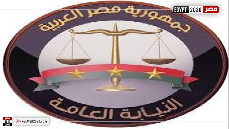 النيابة العامة
