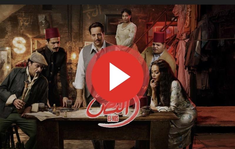 مسلسل النص الحلقه ١٤