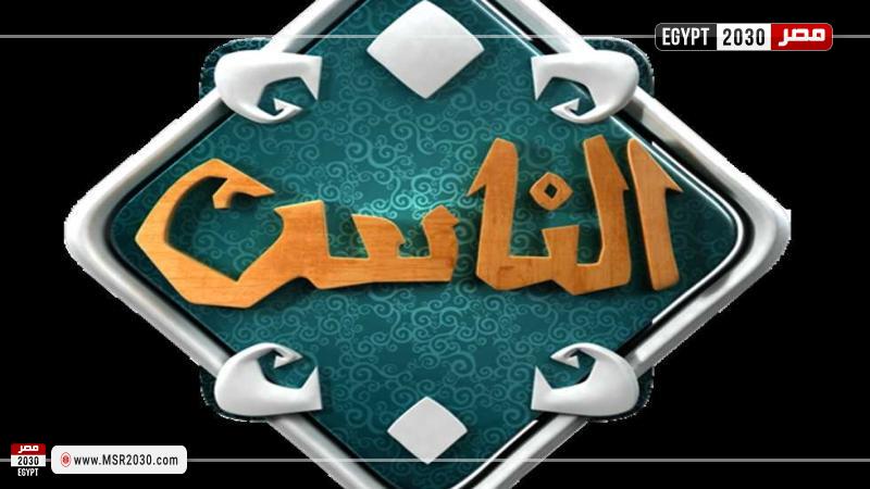 قناة الناس