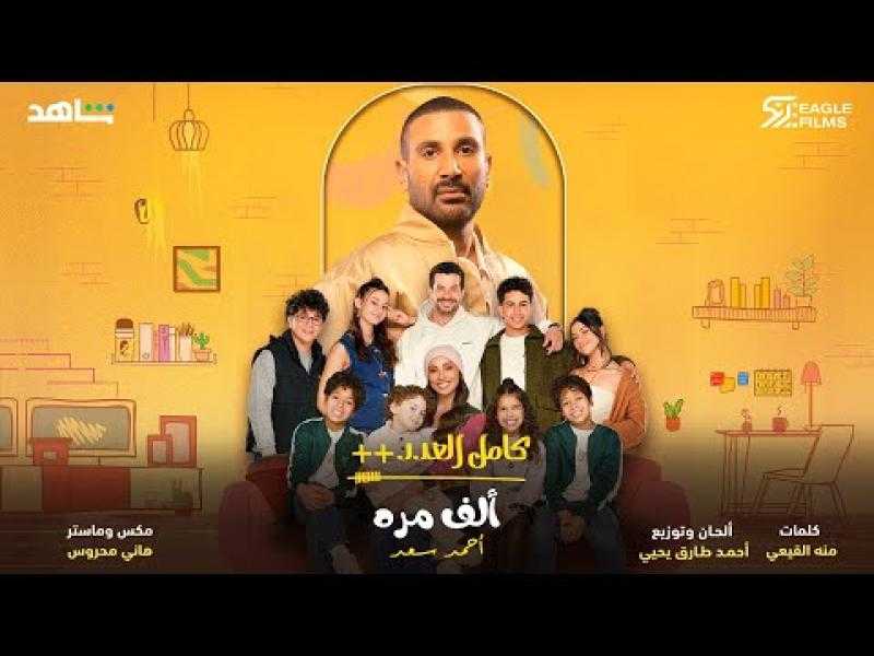 أحمد سعد يطرح أغنية ”ألف مرة” من مسلسل ”كامل العدد ++”