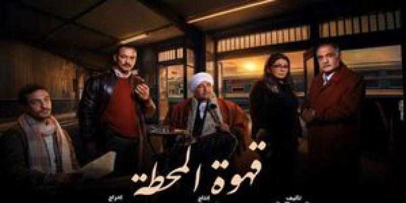 تعرف على مواعيد عرض مسلسل قهوة المحطة