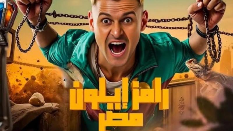 رامز إيلون مصر 