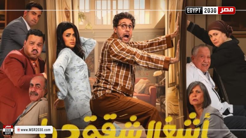 مسلسل أشغال شقة جدا