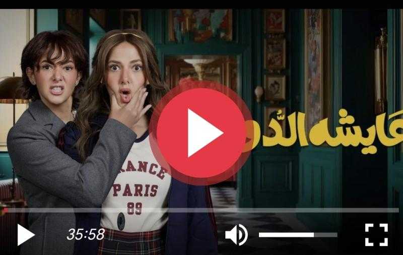 مسلسل عايشة الدور الحلقة 3 كاملة