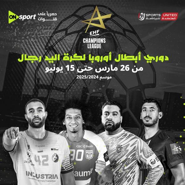 دوري أبطال أوروبا كرة اليد