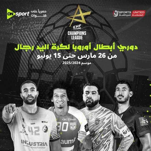 المتحدة للرياضة تبث حصريًا دوري أبطال أوروبا لكرة اليد عبر أون سبورت