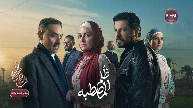 تعرف على مواعيد وقنوات عرض مسلسل ظلم المصطبة