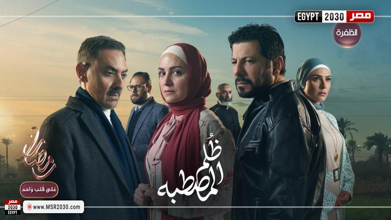 ظلم المصطبة
