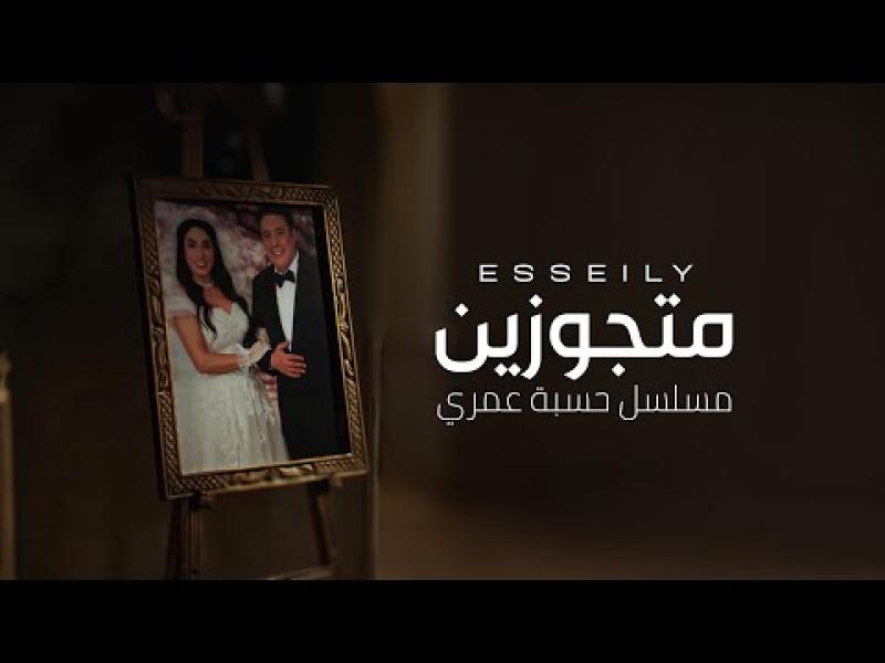 أغنية متجوزين