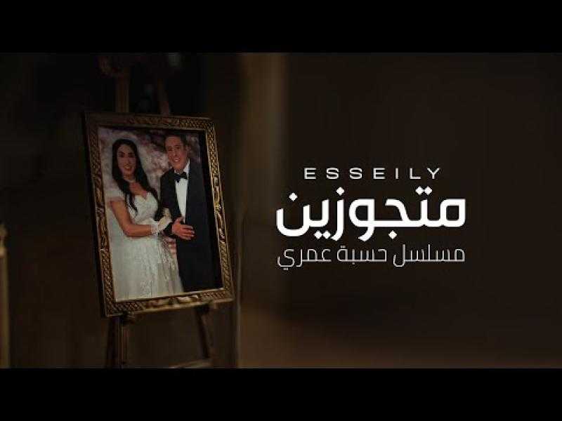 محمود العسيلي يغني ”متجوزين” تتر مسلسل ”حسبة عمري” لروجينا