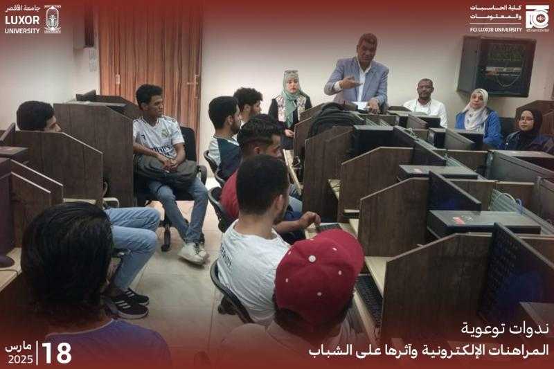 ندوة توعوية بجامعة الأقصر حول تأثير المراهنات الإلكترونية على الشباب