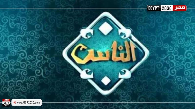 قناة الناس