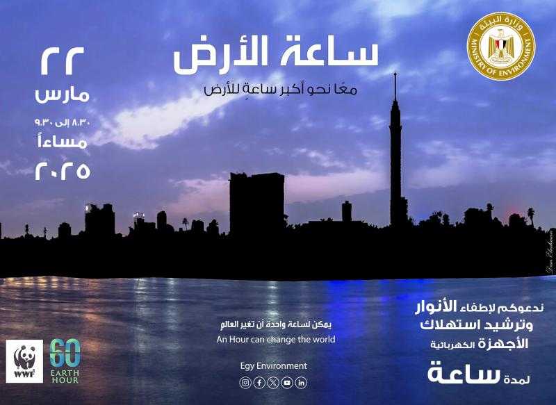 مصر تشارك العالم المبادرة العالمية لإطفاء الأنوار ”ساعة الأرض” لعام ٢٠٢٥