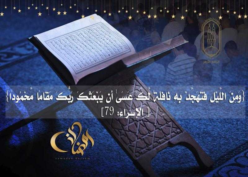 الجامع الأزهر يحيي ليالي العشر الأواخر بصلاة التهجد 4  قُرّاء بأصوات نَديّة