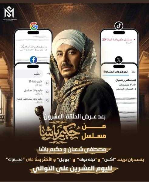 ”حكيم باشا” يواصل تصدر التريند بعد 20 يومًا من عرضه