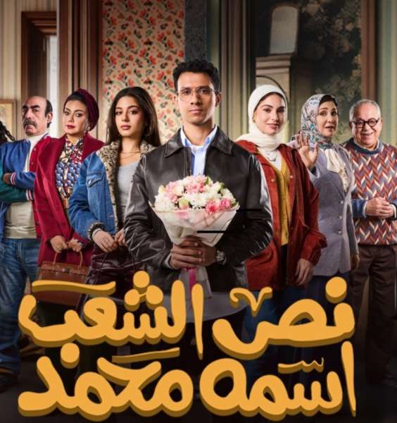 نص الشعب اسمه محمد 
