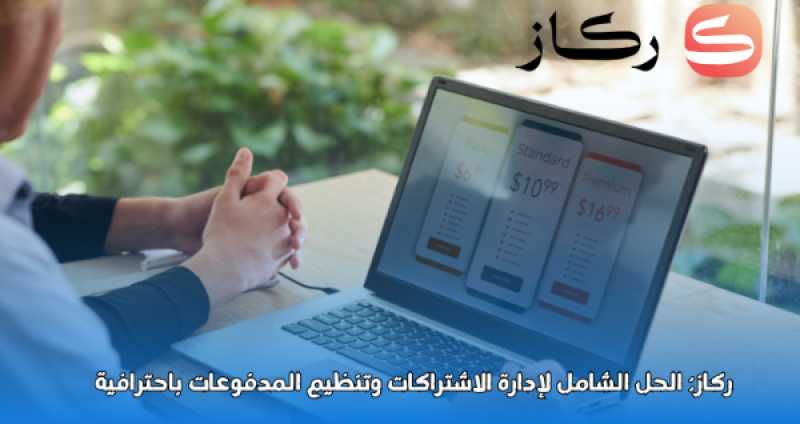 ركاز: الحل الشامل لإدارة الاشتراكات وتنظيم المدفوعات باحترافية