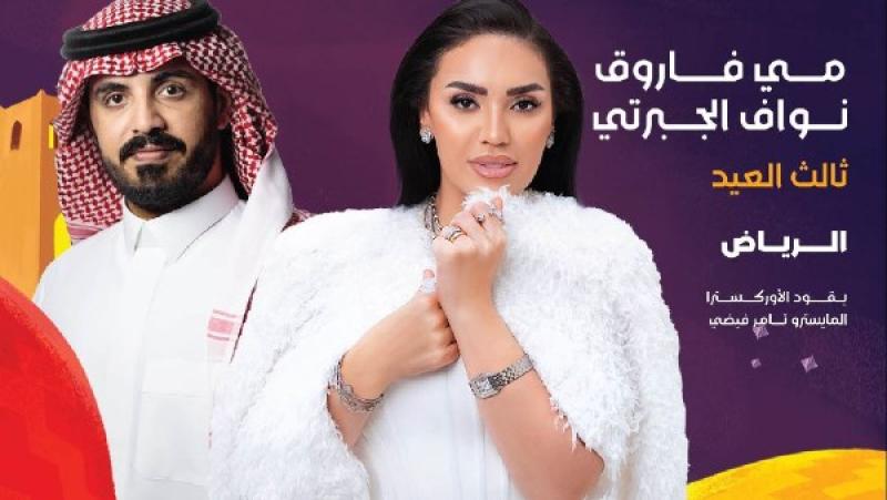 مي فاروق ونواف الجبرتي 