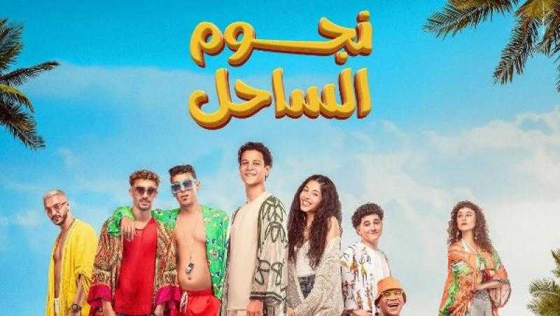 إطلاق البوستر التشويقي لفيلم نجوم الساحل