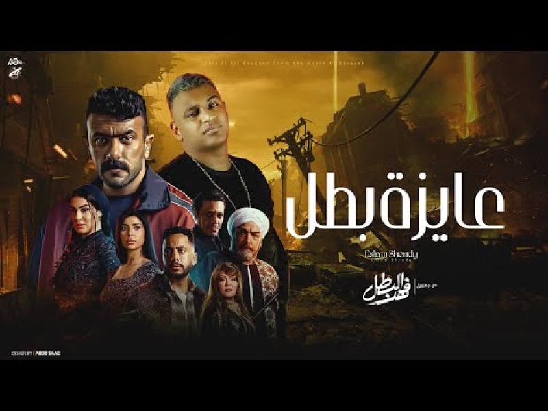 بوستر أغنية عايزة بطل 