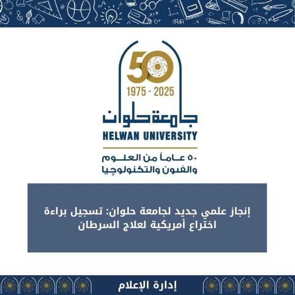 إنجاز علمي جديد لجامعة حلوان: تسجيل براءة اختراع أمريكية لعلاج السرطان