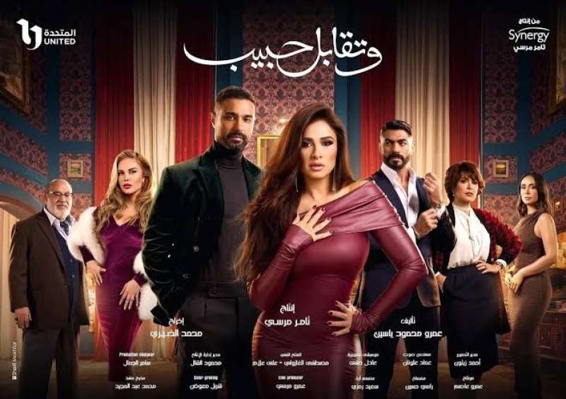 وتقابل حبيب 