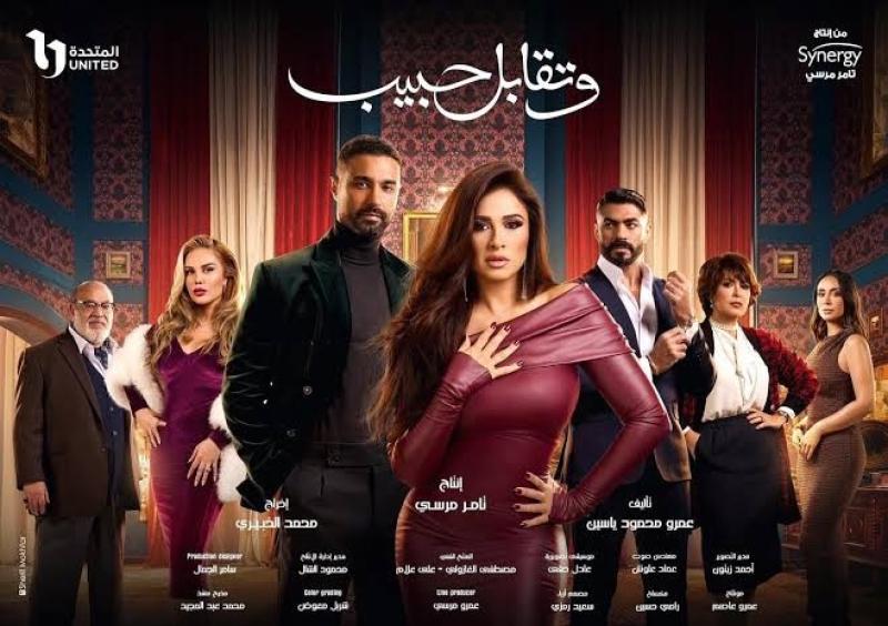 ”وتقابل حبيب” في الصدارة.. دراما تخطف القلوب وتعيد للشاشة بريقها وللدراما العربية مجدها