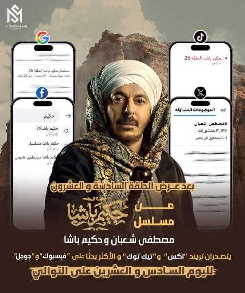 ”حكيم باشا” يشعل السوشيال ميديا بعد الحلقة 26 ويتصدر التريند