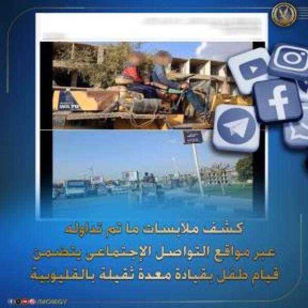القبض على طفل يقود لودر فى القليوبية