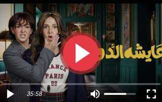 مسلسل عايشه الدور الحلقة 14 كاملة