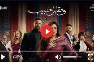 مسلسل وتقابل حبيب الحلقة 29 كاملة HD