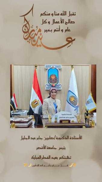 رئيس جامعة الأقصر تهنئ السيسي والأمة الإسلامية بعيد الفطر المبارك