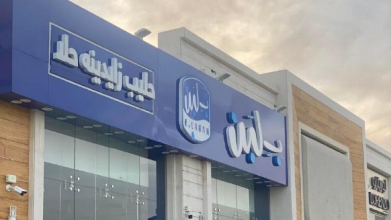 بلبن في السعودية