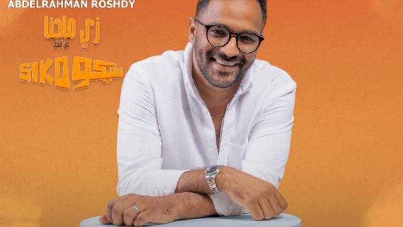 عبد الرحمن رشدى يطرح زى ما احنا من فيلم سيكو سيكو