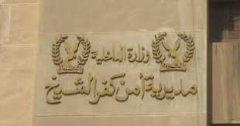 مديرية أمن كفر الشيخ 