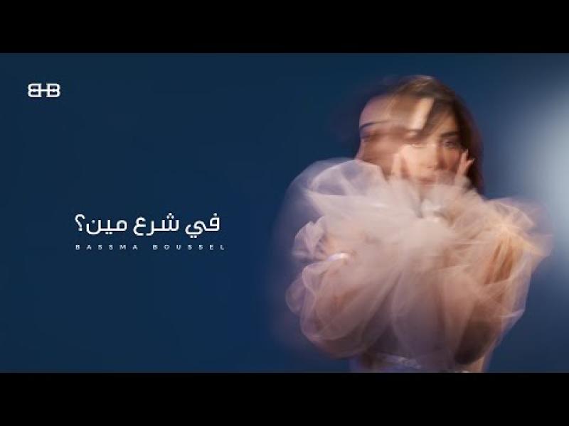 أغنية في شرع مين 