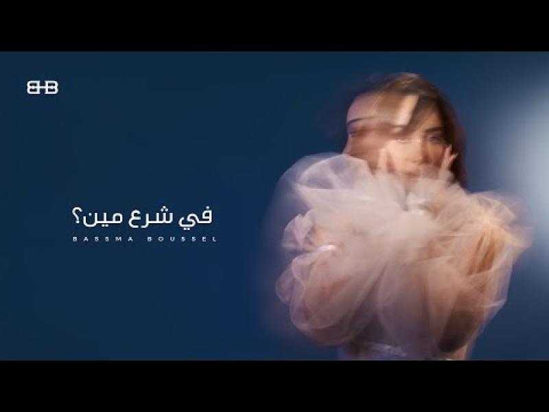 بسمة بوسيل تطرح أغنية ”في شرع مين”