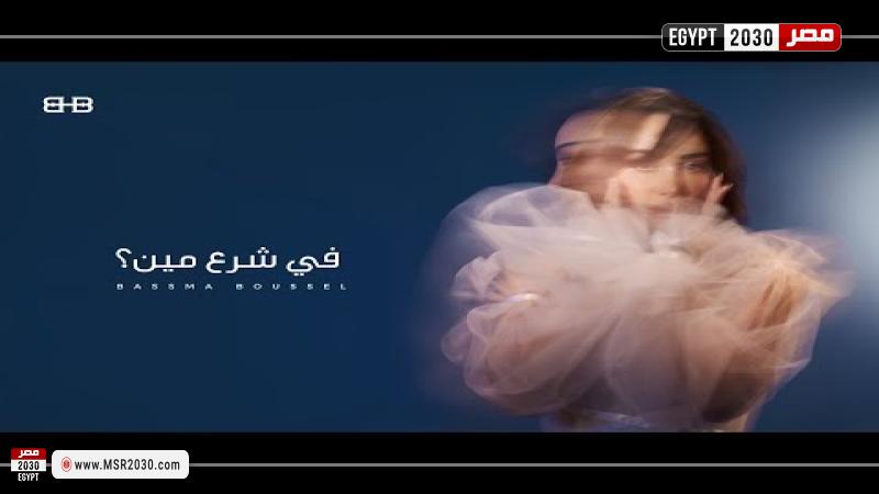 أغنية في شرع مين