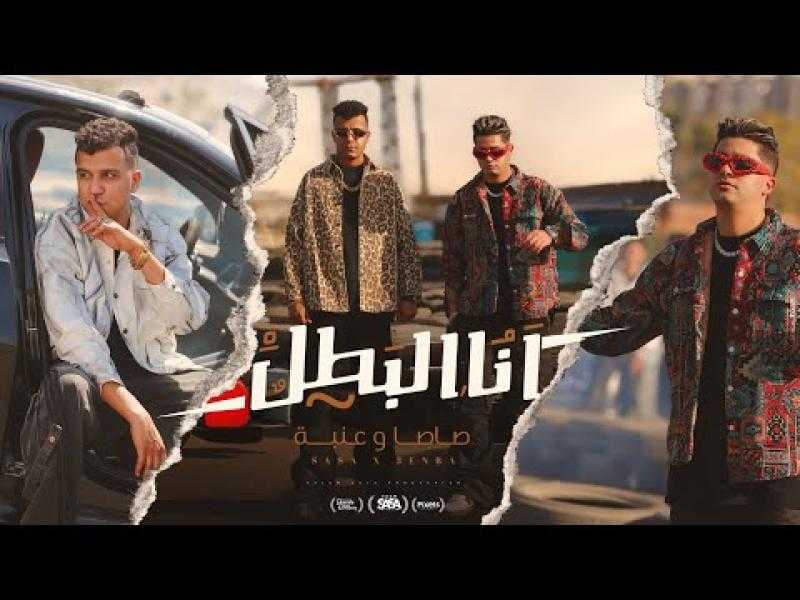 عصام صاصا وعنبة يطرحان كليب ”أنا البطل”