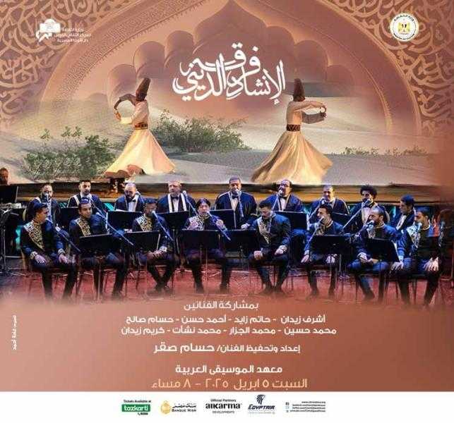 ضمن أنشطة وزارة الثقافة : مؤلفات روحانية للإنشاد بمعهد الموسيقى العربية
