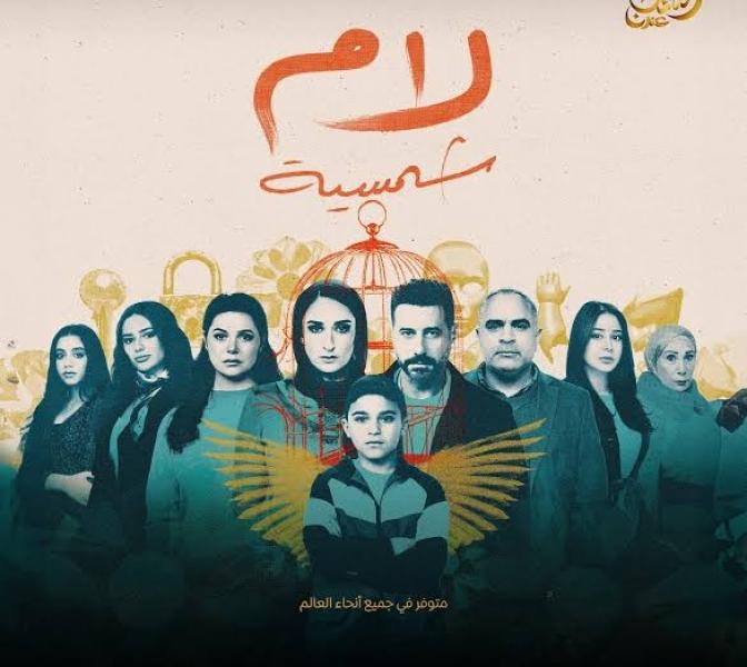 قوة الأداء وجرأة الطرح.. ”لام شمسية” يتصدر المشهد في دراما رمضان