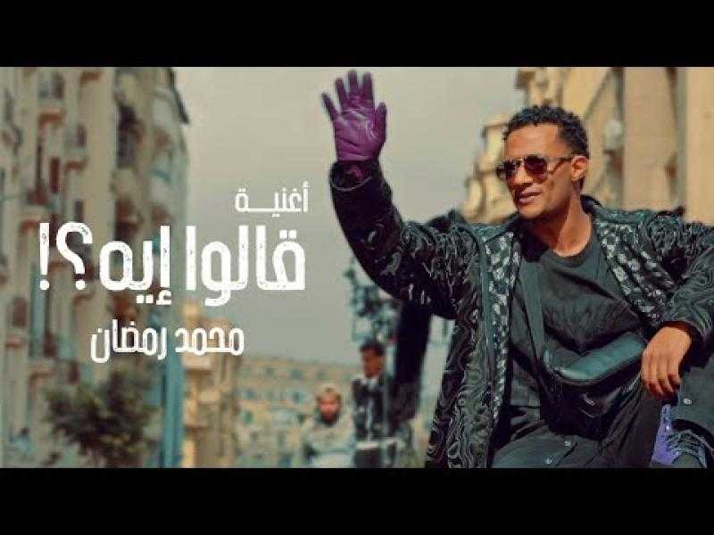 محمد رمضان يطرح كليب ”قالوا إيه”