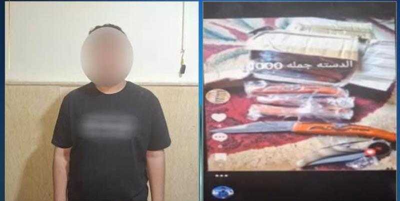 ضبط المتهم بإدارة صفحة للترويج لبيع أسلحة بيضاء في أسوان