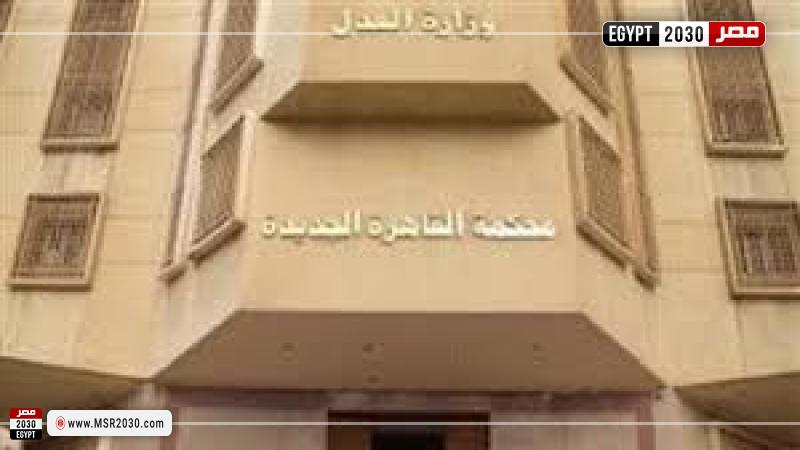 محكمة التجمع