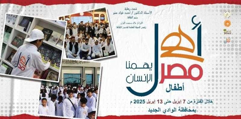 الوادي الجديد تشهد أسبوعا جديدا لأطفال المحافظات الحدودية ضمن أهل مصر.. الاثنين