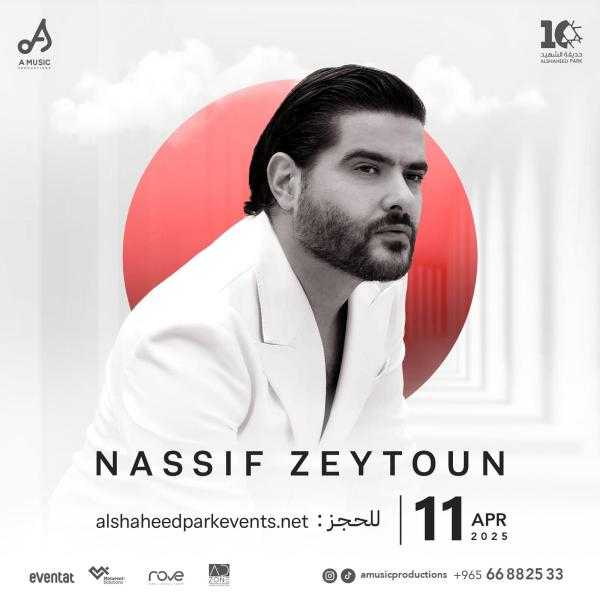 ناصيف زيتون يستعد لإحياء حفل استثنائي في الكويت 11 أبريل